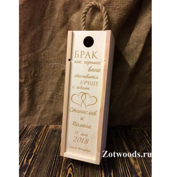 Купить подарочную коробку для вина из дерева - "Брак как хорошее вино" - zotwoods.ru