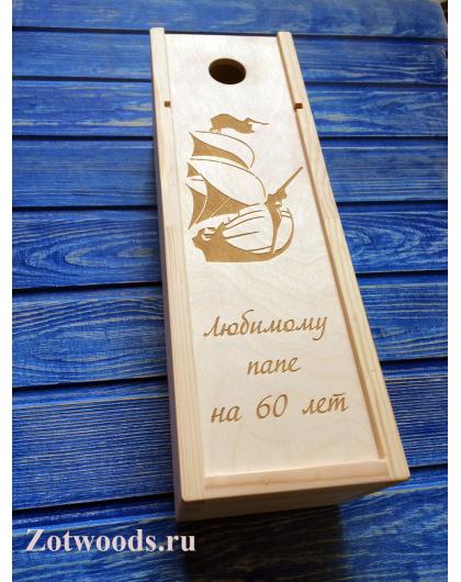Подарочная коробка для вина деревянная -  "Кораблик"