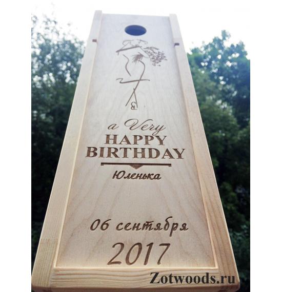 Подарочная коробка для вина деревянная -  "На день рождения 2"